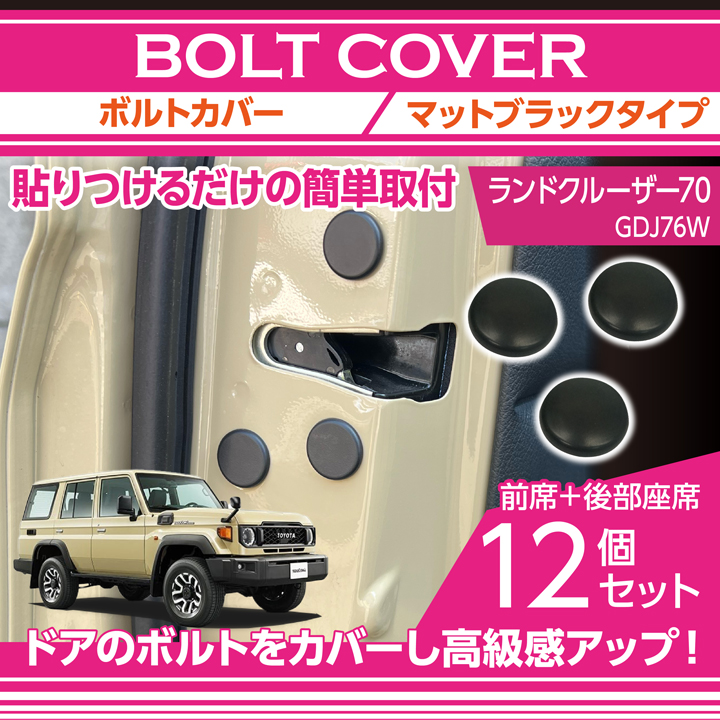bolt-cover-2mm-tl70-12p_main.jpg