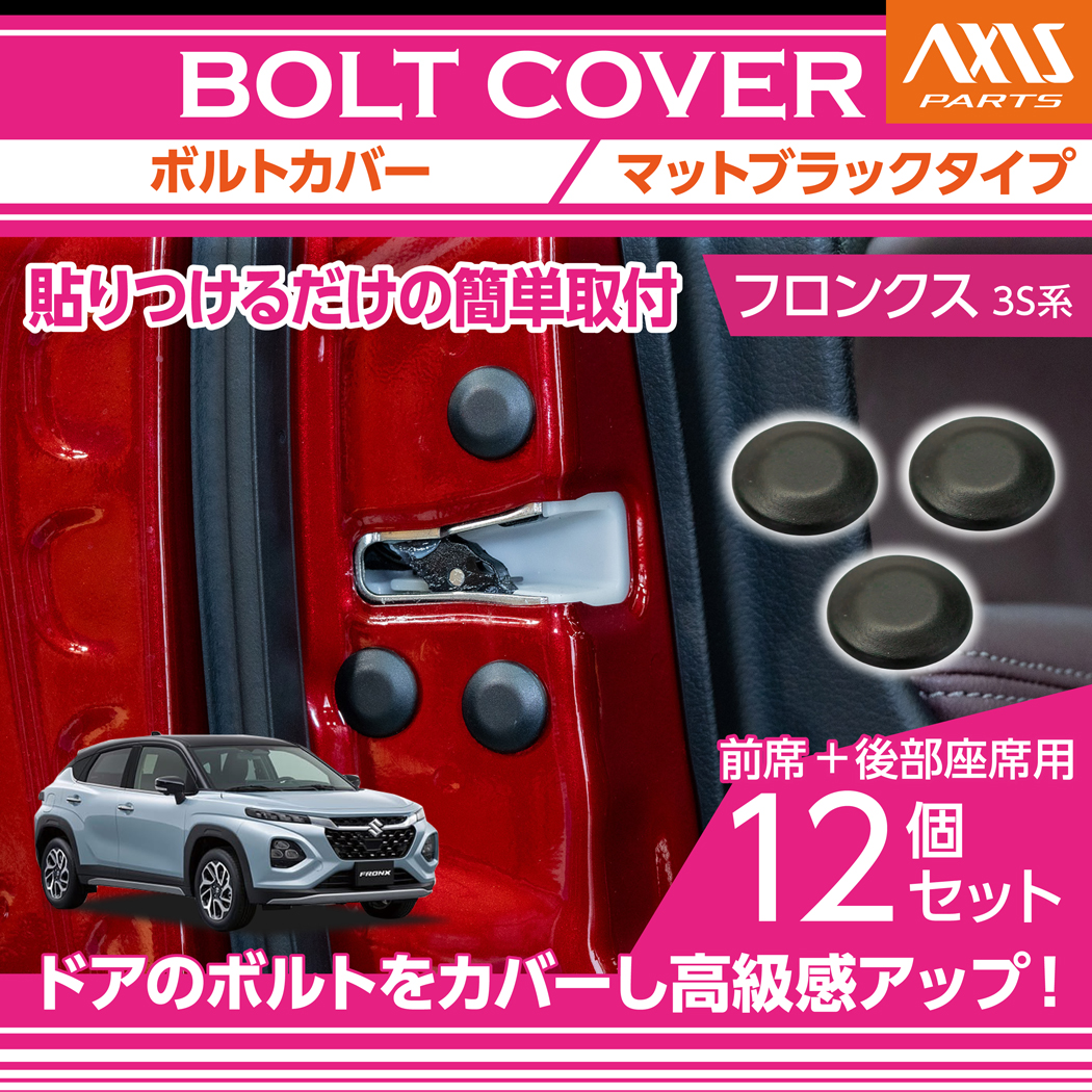 スズキ（SUZUKI） フロンクス（型式：3S系（年式：R6.4〜）） 用ボルト