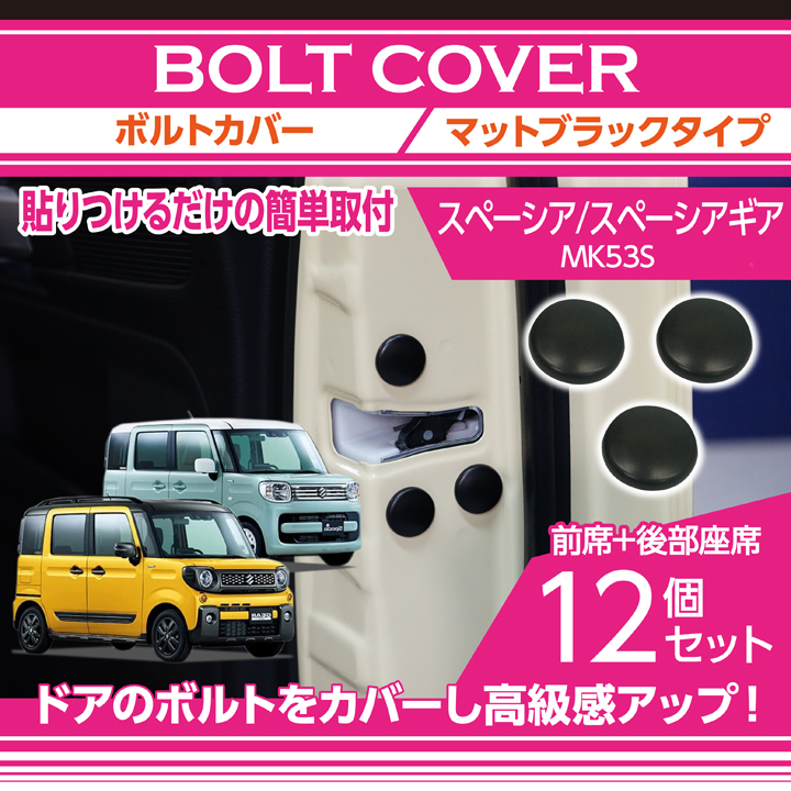 スズキ スペーシア/スペーシアギア（型式：MK53S）用12点セット