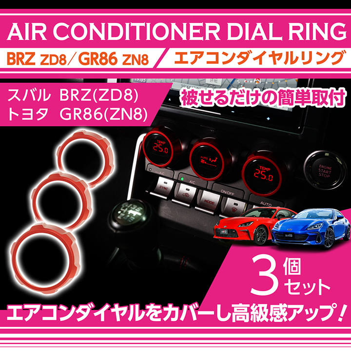 スバル BRZ（型式：ZD8）トヨタ GR86（型式：ZN8）アルミ製エアコンダイヤルリング3点セット※メール便発送 時間指定不可(SM)