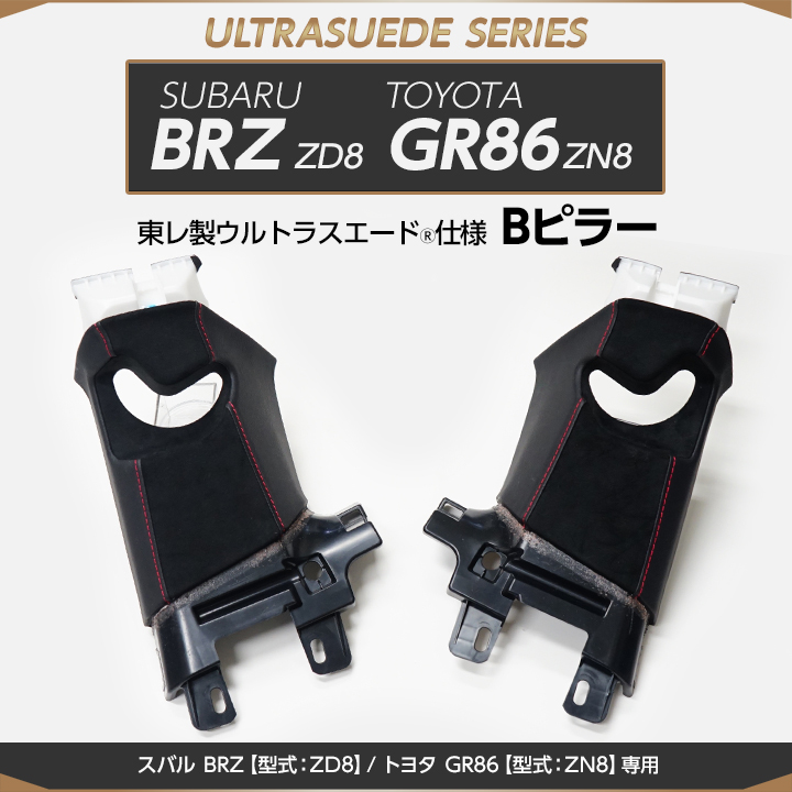 受注生産）スバル BRZ/トヨタ GR86（型式：ZD8/ZN8）専用 純正交換