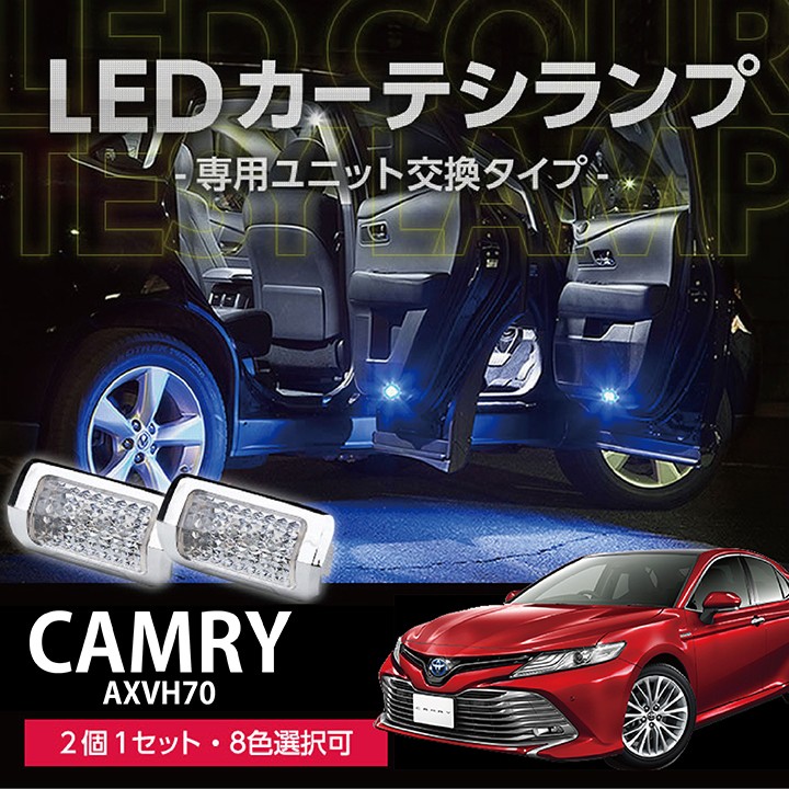 LEDカーテシランプ 1台分2個1セット トヨタ　カムリ（型式:AXVH70）専用 8色選択可！ユニット交換タイプ クロームメッキケース  クリスタルカットレンズ採用(SC)