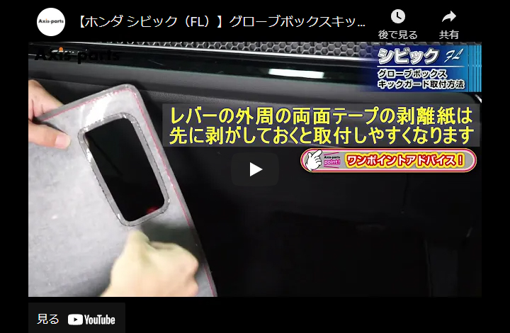特許取得済）グローブボックスキックガード ホンダ シビック