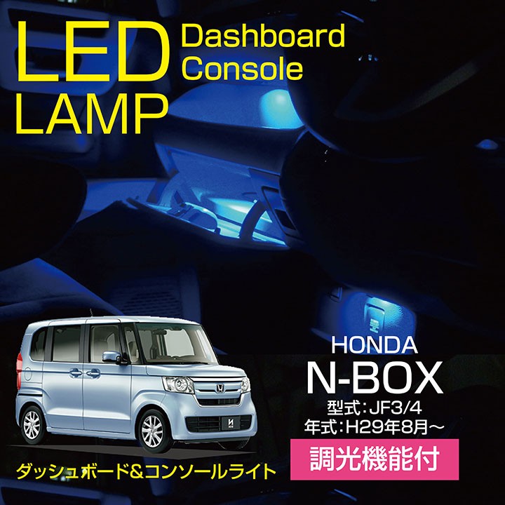 nboxカスタム ダッシュボード セール led 照明 暗い