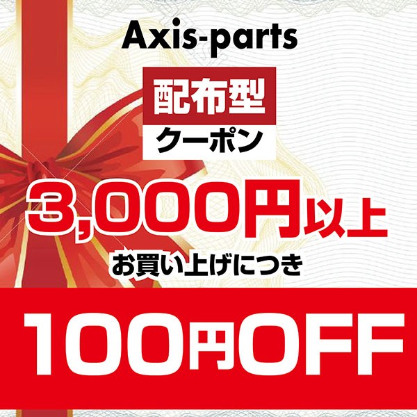 AXIS-PARTS ヤフー店の「メルマガ限定◆アクシスで使える100円OFFクーポン◆【AXIS-PARTS】」のクーポン