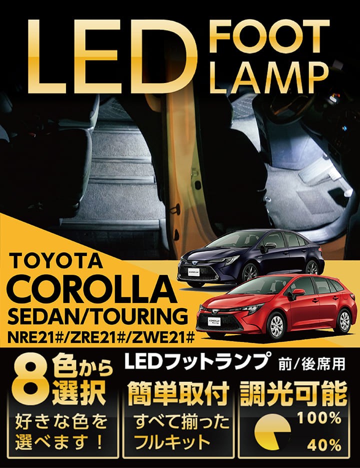 トヨタ（TOYOTA） （送料無料）LEDフットランプ カローラセダン