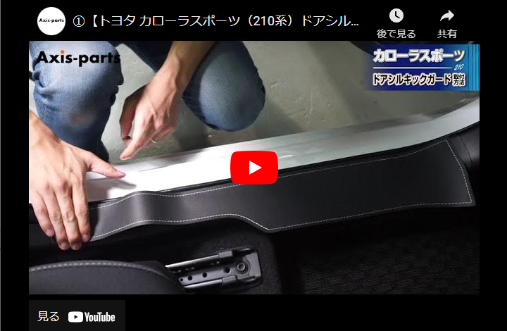 特許取得済）ドアシルキックガード 4点セット トヨタ カローラスポーツ