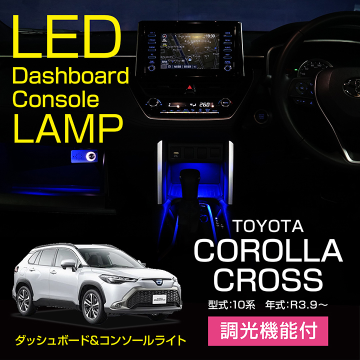 トヨタ カローラクロス（型式：10系（年式：R3.9〜））LEDダッシュ