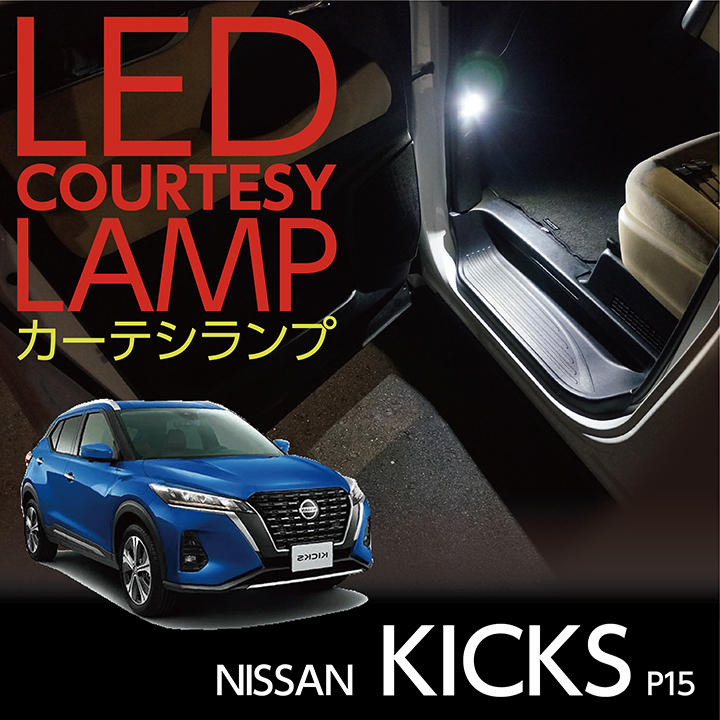 新型キックス キックス e-POWER kicks LEDランプ LEDデイライト