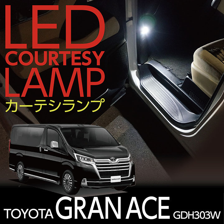 LEDカーテシランプ2個1セット トヨタ グランエース（型式：GDH303W）前