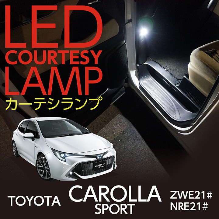 LEDカーテシランプ2個1セット トヨタ カローラスポーツ（型式：ZWE21