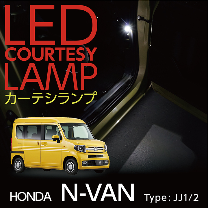 LEDカーテシランプ2個1セット ホンダ N-VAN（型式：JJ1/2）専用