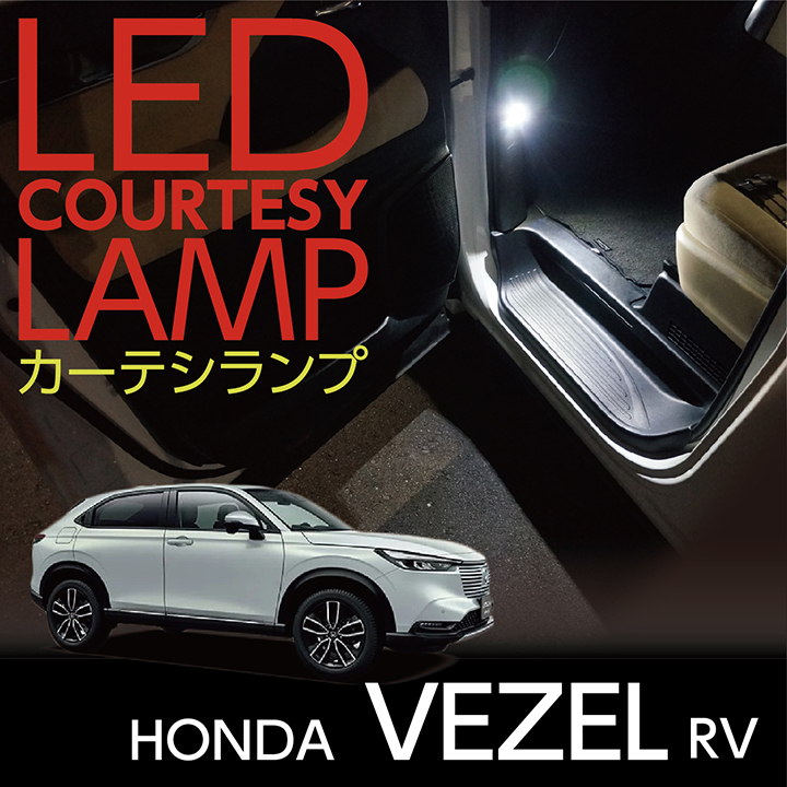 LEDカーテシランプ2個1セット ホンダ ヴェゼル（型式：RV（年式：R3.4〜））専用 前席2個/後部座席2個 ドアランプ/フットランプ(ST)