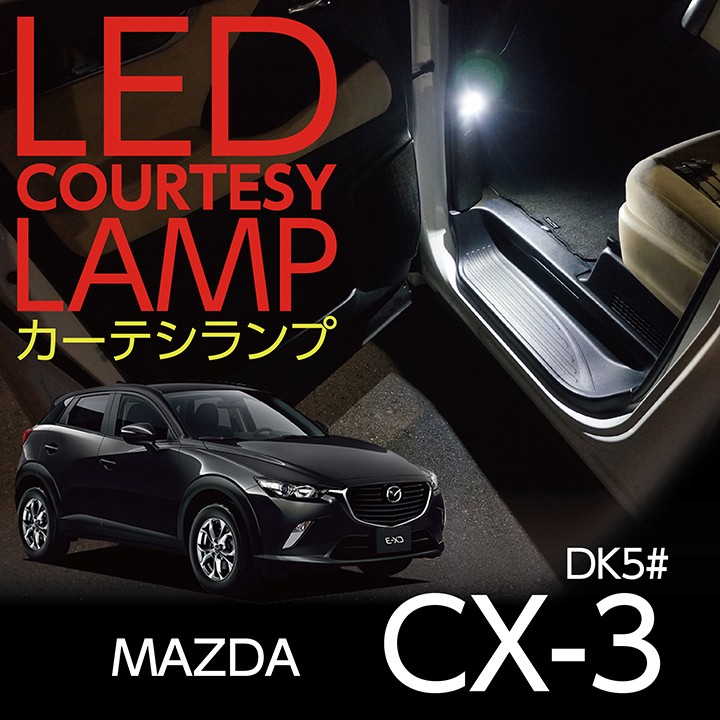 LEDカーテシランプ2個1セット MAZDA CX-3専用 前席用2個(ST) : al-661