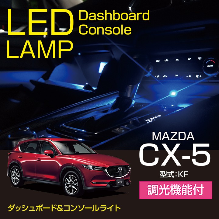 マツダ CX-5（型式：KF）ダッシュボード&コンソールランプキット（メール便商品※時間指定不可）(SM)