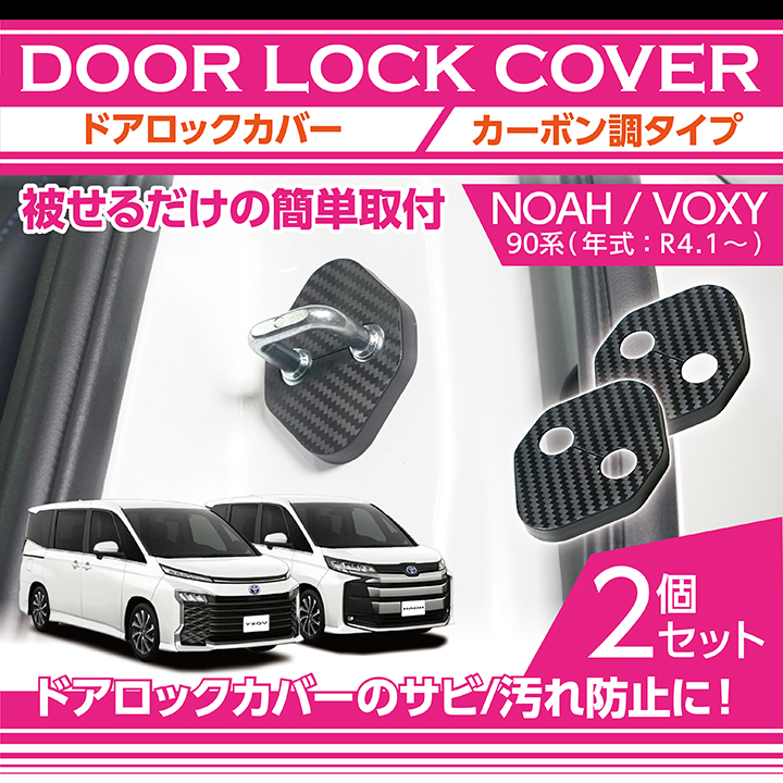 カーボン調タイプ トヨタ ノア/ヴォクシー(NOAH/VOXY)(型式：90系(年式