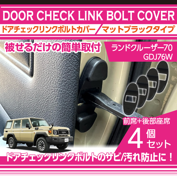 KZJ78 HZJ77 ランクル70 アウトドアハンドル　ドアチェック dclbcov-tl70-175-bt_main.jpg