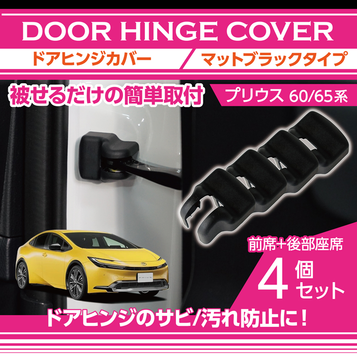 door-hinge-to-prius-60-4p_main.jpg