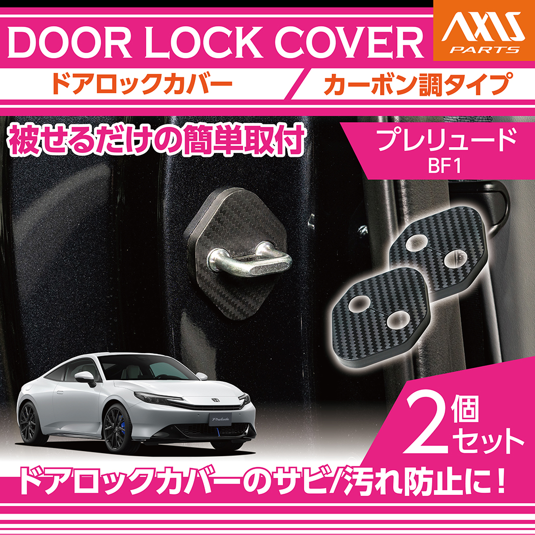 ホンダ（HONDA） カーボン調タイプ プレリュード（型式：BF1（年式：R7