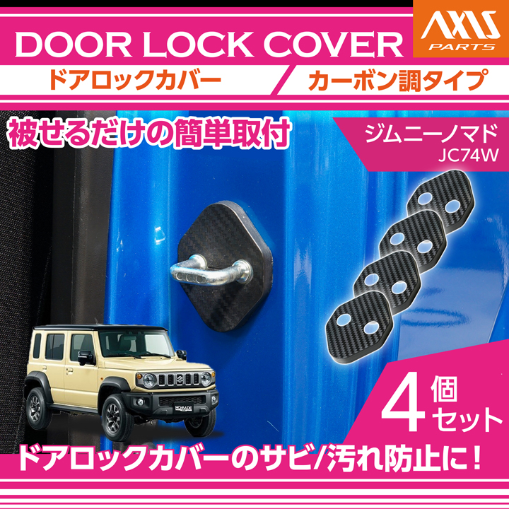 ジムニー カーボン調タイプ スズキ ジムニーノマド（型式：JC74W）用