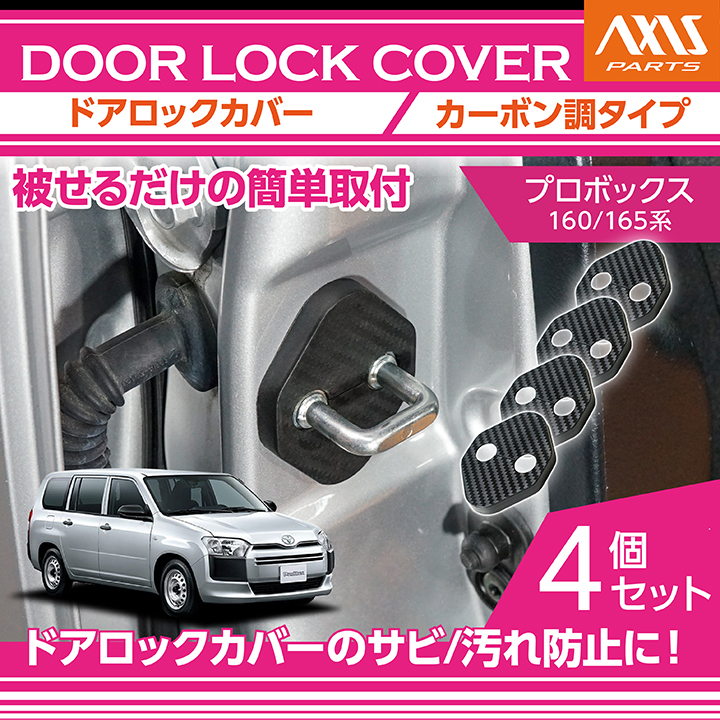 プロボックス トヨタ プロボックス（型式：160/165系）用 ドアロック