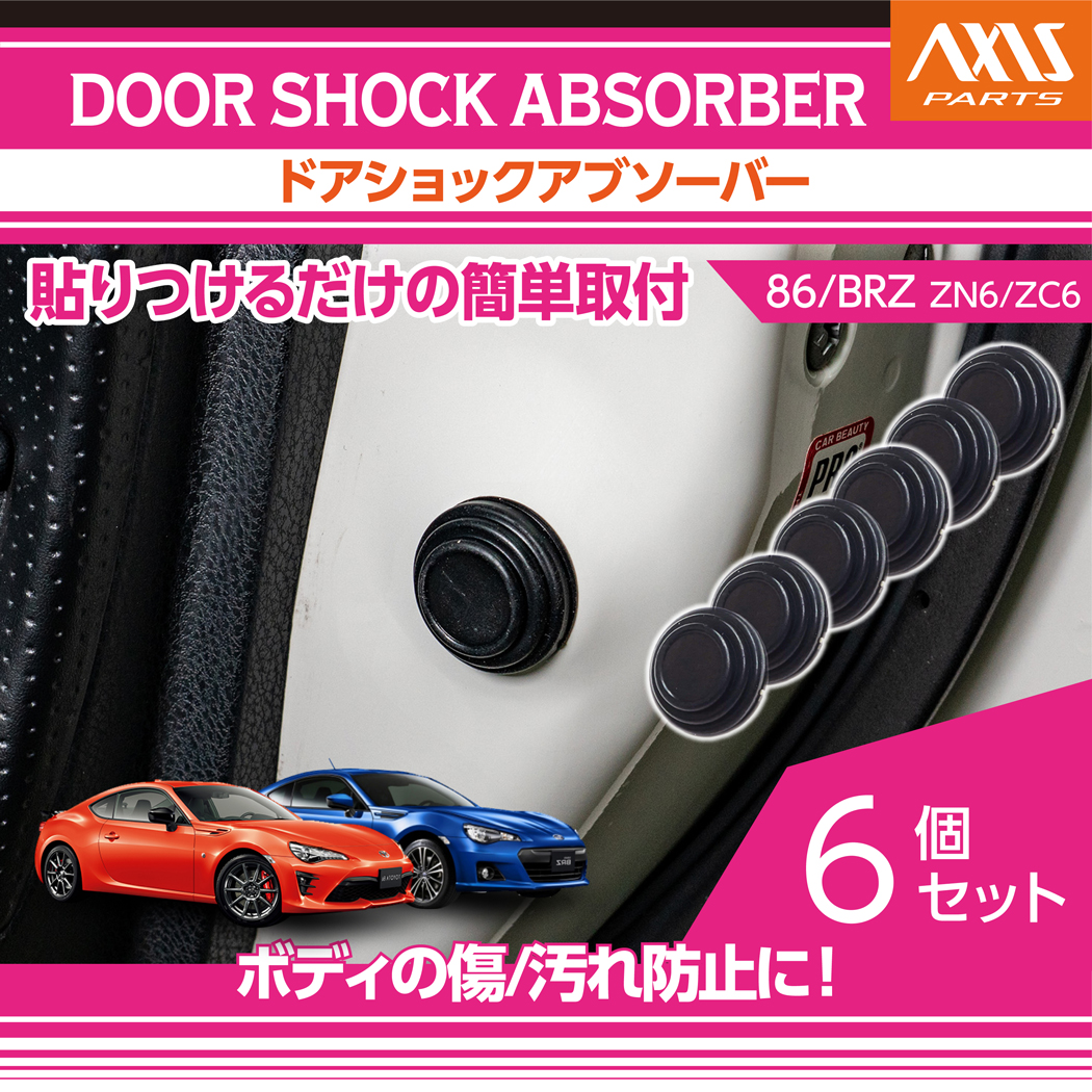 BRZ トヨタ/スバル 86/BRZ（型式：ZN6/ZC6）ドアショックアブソーバー