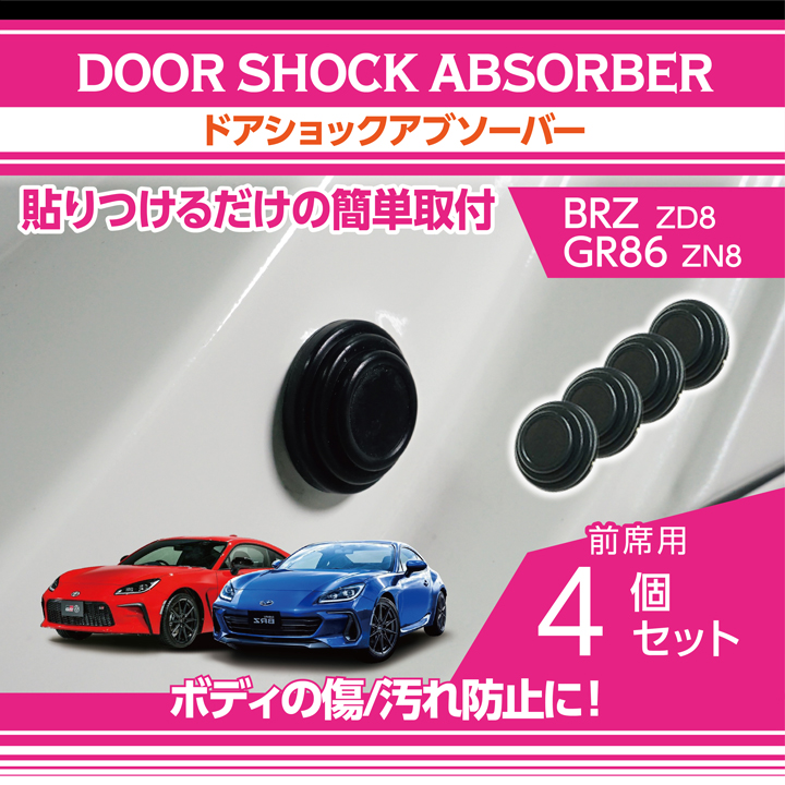 スバル BRZ（型式：ZD8）トヨタ GR86（型式：ZN8）用ドアショック