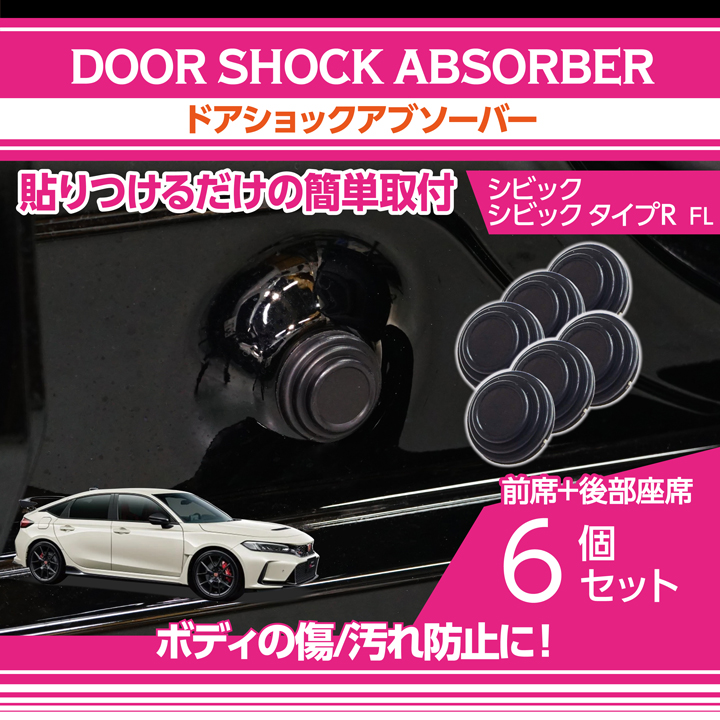 ホンダ シビック/シビック タイプR（型式：FL）用ドアショック