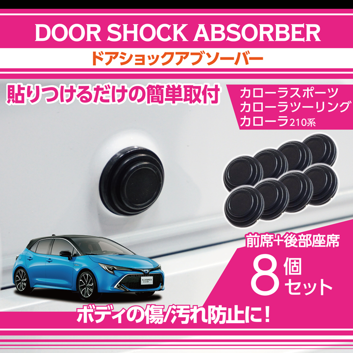 トヨタ カローラスポーツ/カローラツーリング/カローラ(210系)用ドア