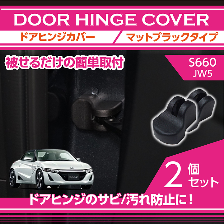 ホンダ S660（型式：JW5）用 マットブラックタイプ ドアヒンジカバー2