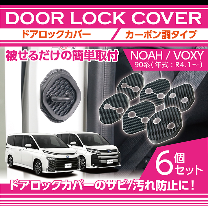 11月末入荷予定）カーボン調タイプ トヨタ ノア/ヴォクシー（型式：90系）用 ドアロックカバー 前席/後部座席用6点セット（メール便発送  時間指定不可）(SM) :door-lock-to-ty02a-b-noavox90-6p:AXIS-PARTS ヤフー店 - 通販 -  Yahoo!ショッピング