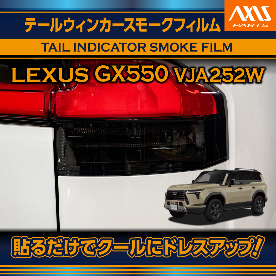 レクサス（LEXUS） GX550（VJA252W（R6.6〜））テールウィンカー