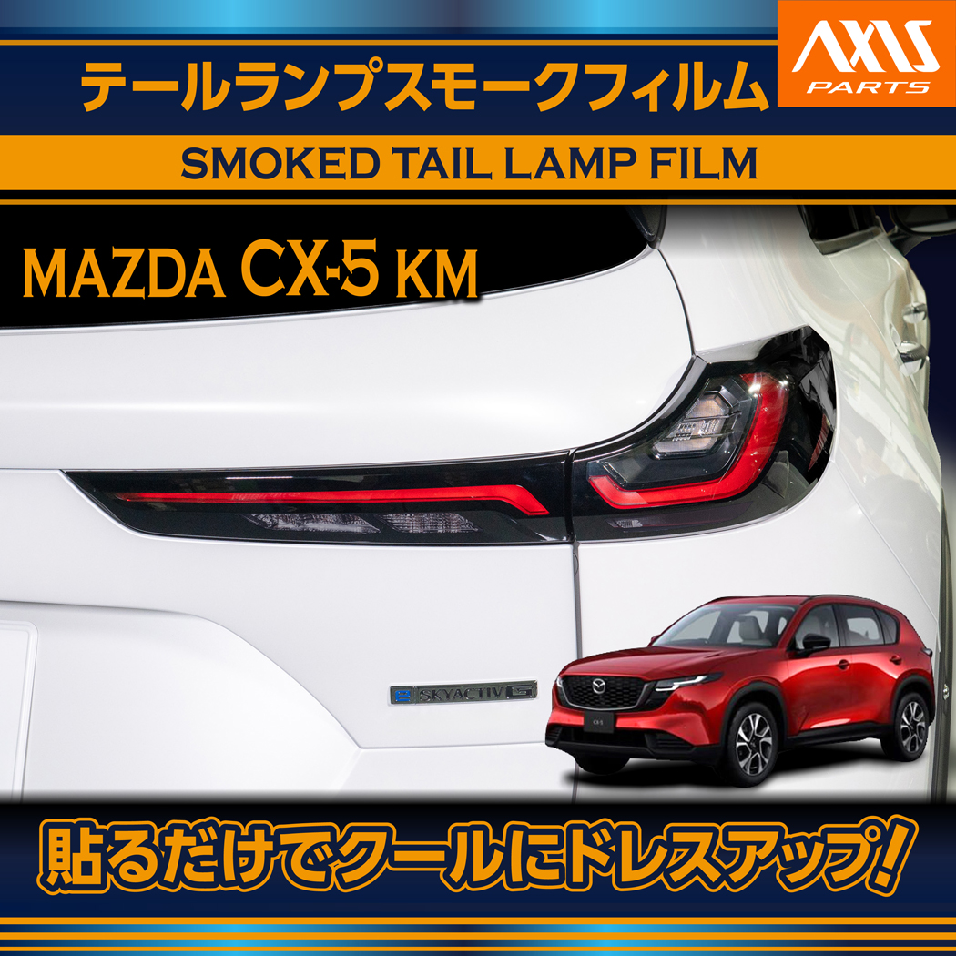 マツダ（Mazda） CX-5（型式：KM（年式：R8.5〜））テールランプ