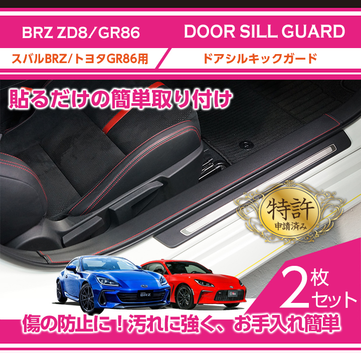 （特許取得済）ドアシルキックガード 2点セット スバル BRZ（型式：ZD8）トヨタ GR86専用(ST)