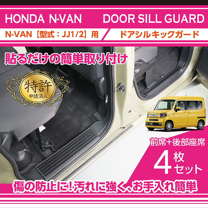 【公式】アクセサリーの激安通販 特許取得済）ドアシルキックガード 4点セット ホンダ N-VAN ジャケット・アウター