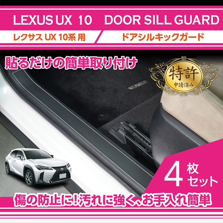 特許取得済）ドアシルキックガード 4点セット レクサス UX(型式