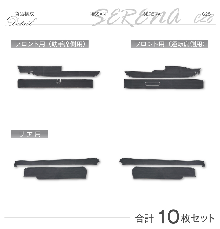 セレナ (特許取得済)ドアシルキックガード10点セット 日産