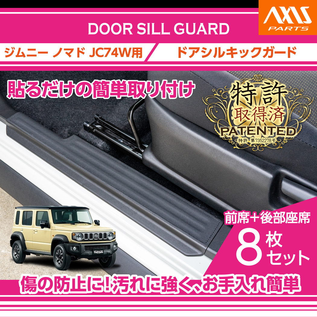 ジムニー （特許取得済）スズキ ノマド（型式：JC74W）ドアシルキック