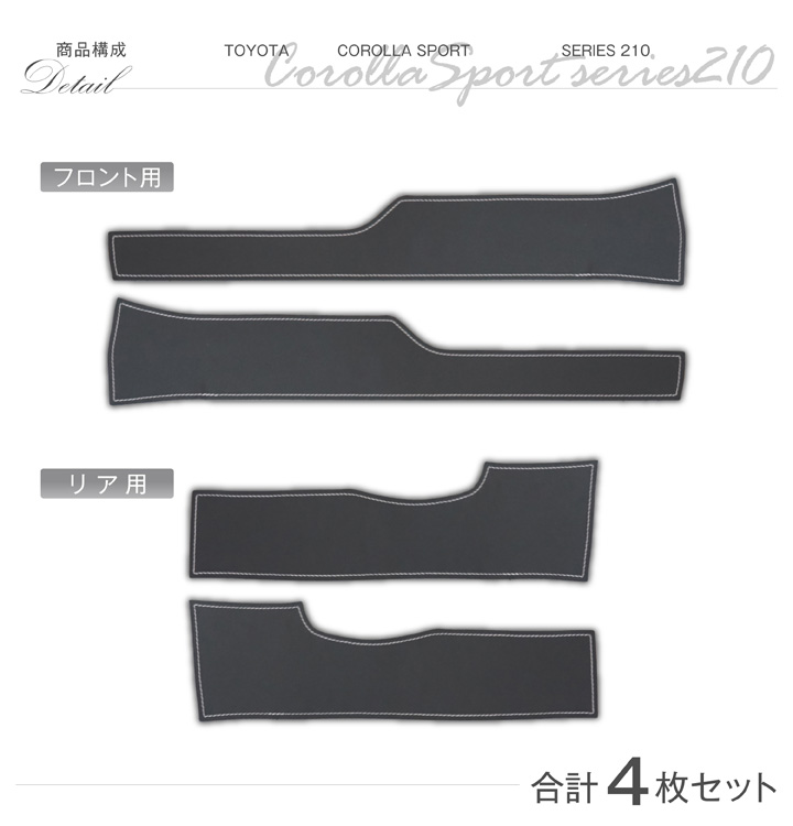 特許取得済）ドアシルキックガード 4点セット トヨタ カローラ