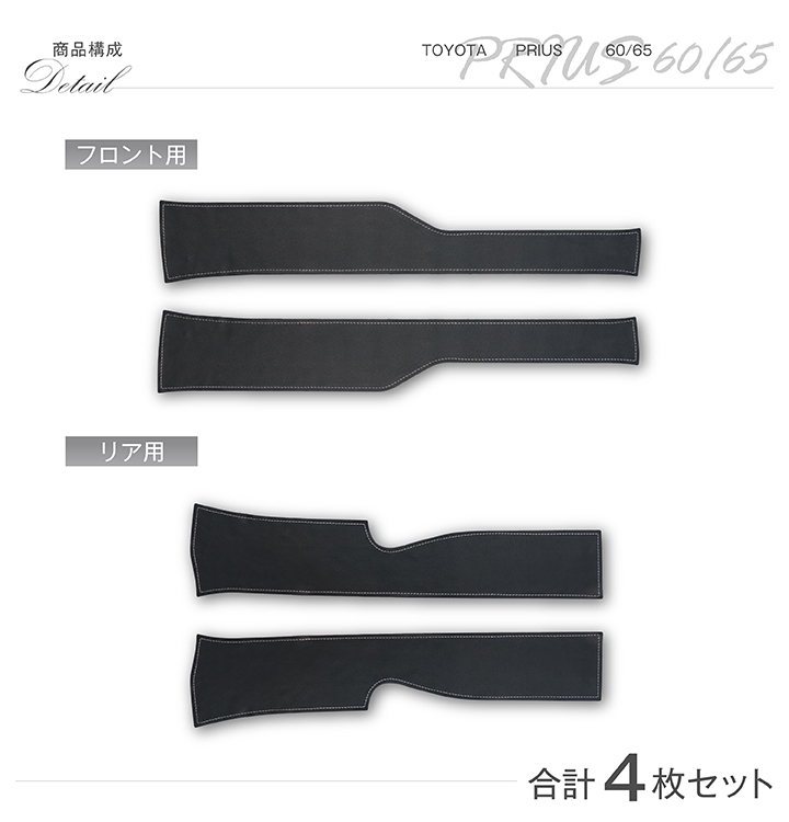 特許取得済）ドアシルキックガード 4点セット トヨタ プリウス（型式