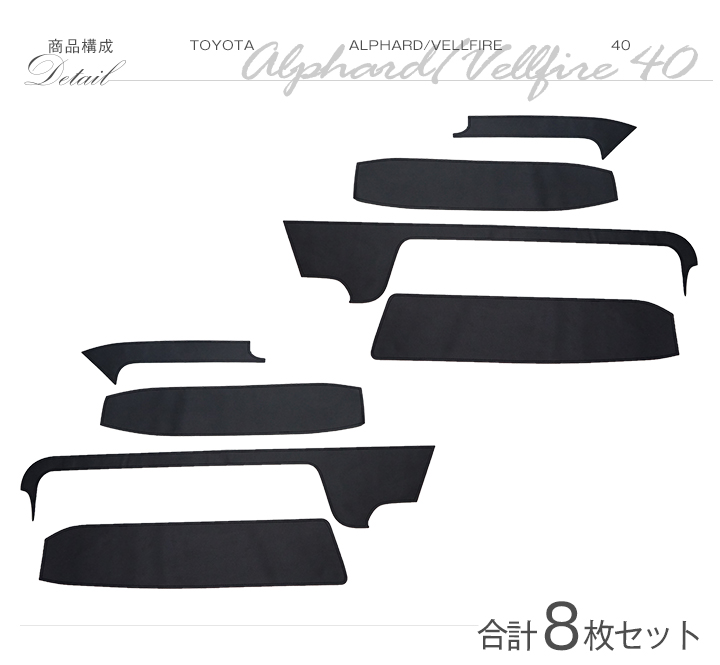 アルファード （特許取得済）ドアシルキックガード 8点セット