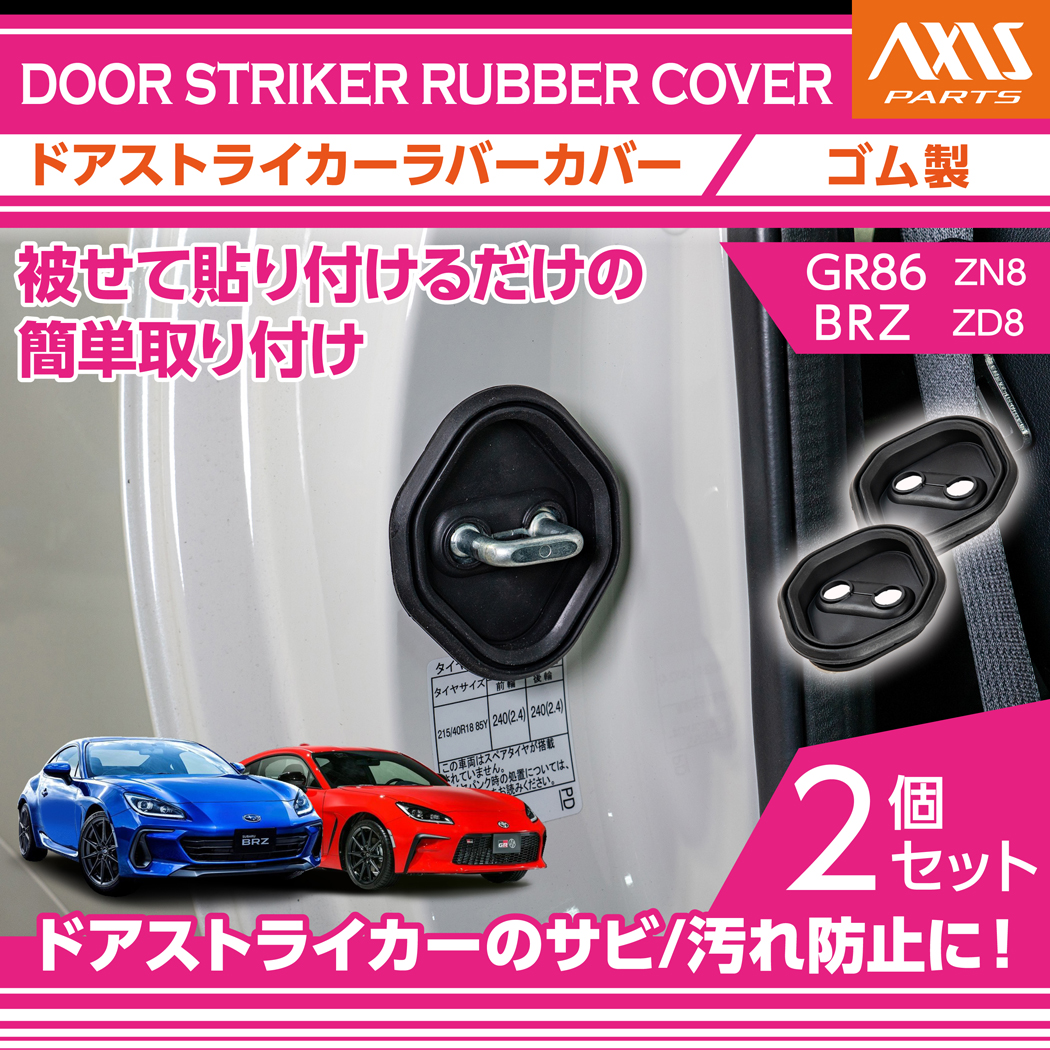 最終値下げ　カパーラ 86 トヨタ GR86(型式：ZN8) スバル BRZ(型式：ZD8)用ドアストライカー