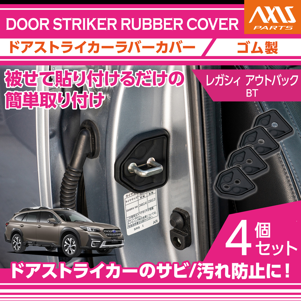 レガシィ アウトバック ドアストライカーラバーカバー 4点セット ドア