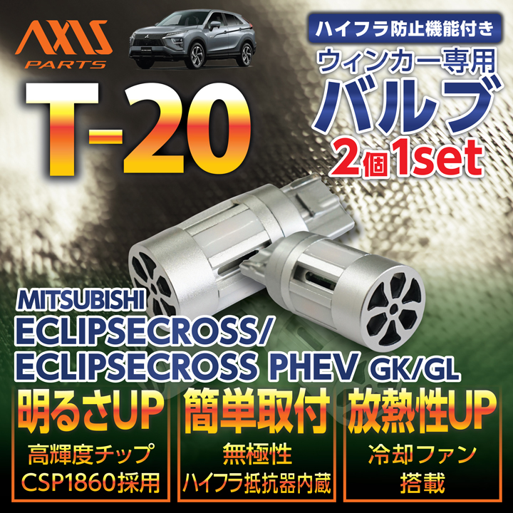 三菱 エクリプスクロス/エクリプスクロスPHEV （型式：GK/GL）用LEDウィンカー2個1セット オレンジ/ピンチ部違い ※メール便発送  時間指定不可(SM) : eclipsecross-t20-80w-wh-2p : AXIS-PARTS ヤフー店 - 通販 -  Yahoo!ショッピング