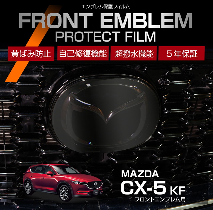 マツダ（Mazda） CX-5（型式：KF）用フロントエンブレムプロテクション 