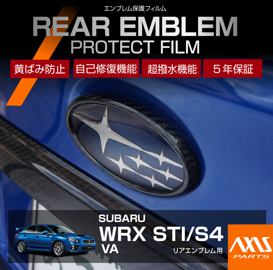 WRX STI スバル STI/S4（型式：VA）用リアエンブレムプロテクション