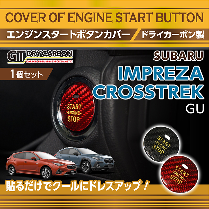 SUBARU（スバル） ドライカーボン製エンジンスタートボタンカバー