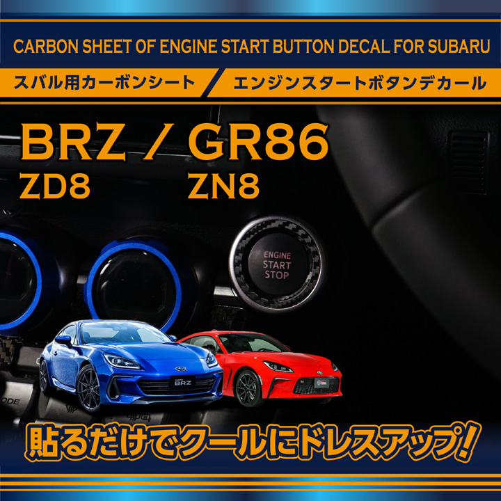 スバル BRZ【型式：ZD8】トヨタ GR86【型式：ZN8】カーボンシート