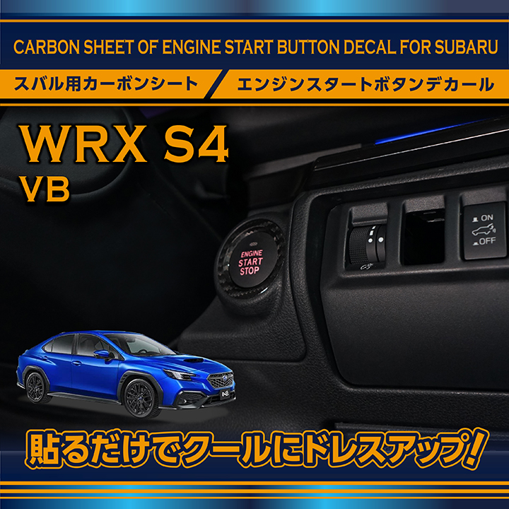 スバル 新型WRX S4【型式：VB（年式：R3.11〜）】 カーボン