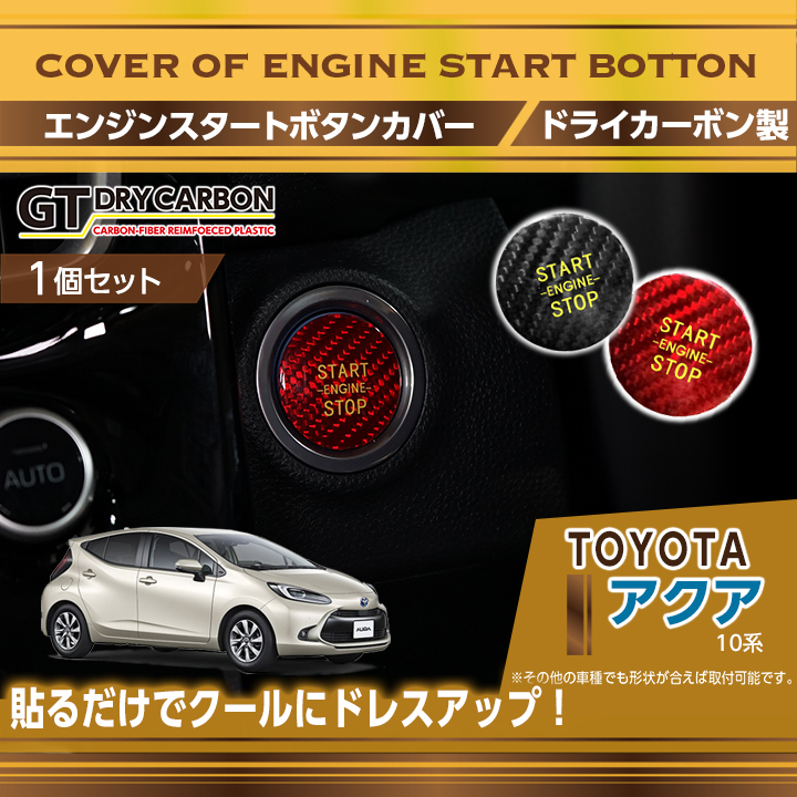 トヨタ アクア（型式：10系）専用 ドライカーボン製 エンジンスタート